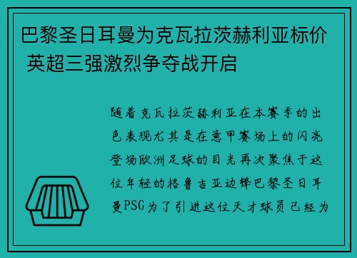巴黎圣日耳曼为克瓦拉茨赫利亚标价 英超三强激烈争夺战开启