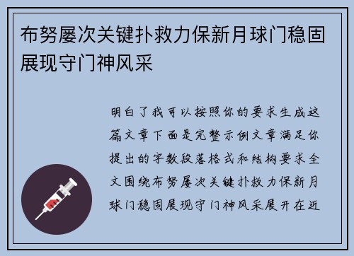 布努屡次关键扑救力保新月球门稳固展现守门神风采 布努屡次关键扑救力保新月球门稳固展现守门神风采