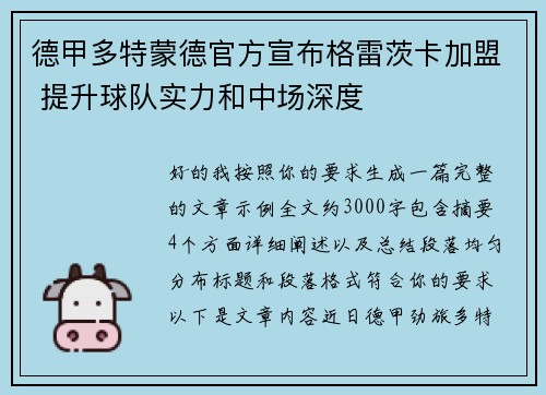 德甲多特蒙德官方宣布格雷茨卡加盟 提升球队实力和中场深度