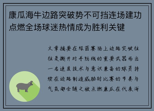 康瓜海牛边路突破势不可挡连场建功点燃全场球迷热情成为胜利关键