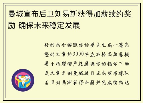 曼城宣布后卫刘易斯获得加薪续约奖励 确保未来稳定发展