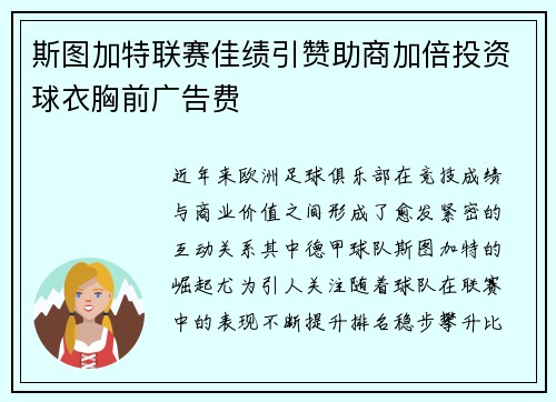 斯图加特联赛佳绩引赞助商加倍投资球衣胸前广告费