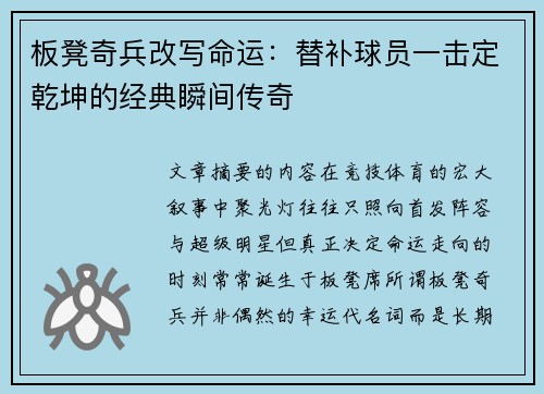 板凳奇兵改写命运：替补球员一击定乾坤的经典瞬间传奇