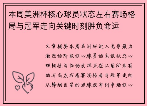 本周美洲杯核心球员状态左右赛场格局与冠军走向关键时刻胜负命运