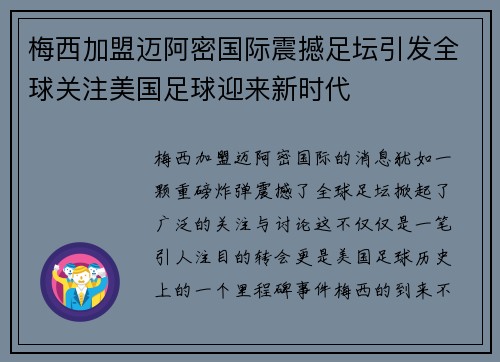 梅西加盟迈阿密国际震撼足坛引发全球关注美国足球迎来新时代