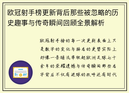 欧冠射手榜更新背后那些被忽略的历史趣事与传奇瞬间回顾全景解析