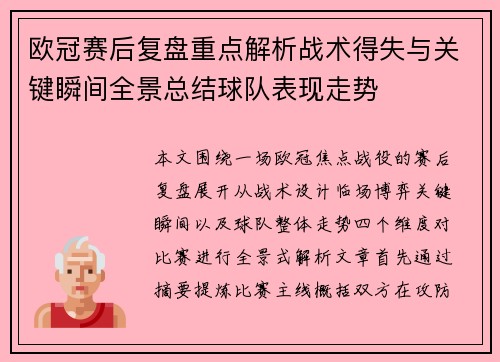 欧冠赛后复盘重点解析战术得失与关键瞬间全景总结球队表现走势