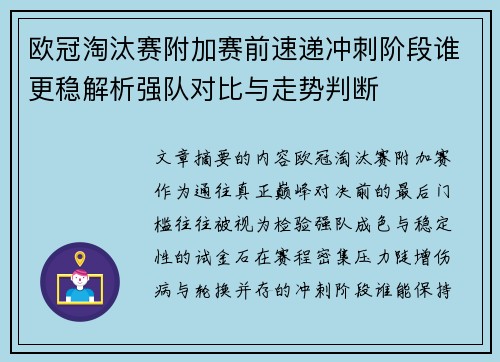 欧冠淘汰赛附加赛前速递冲刺阶段谁更稳解析强队对比与走势判断 欧冠淘汰赛附加赛前速递冲刺阶段谁更稳解析强队对比与走势判断
