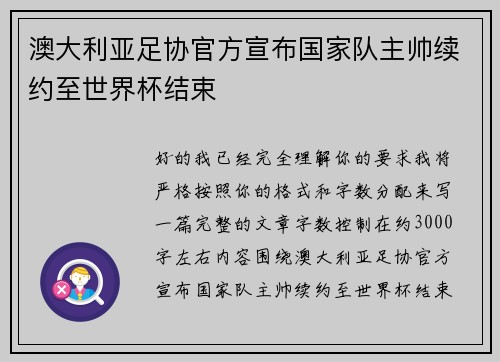 澳大利亚足协官方宣布国家队主帅续约至世界杯结束 澳大利亚足协官方宣布国家队主帅续约至世界杯结束