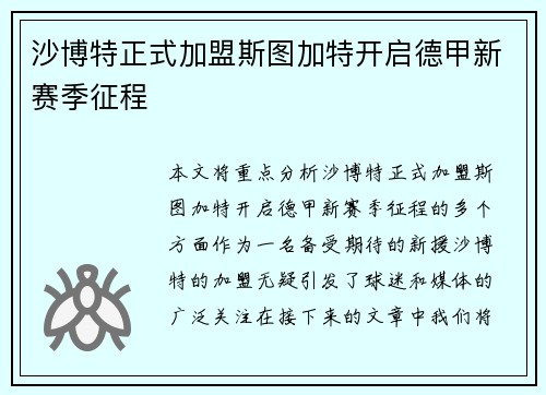 沙博特正式加盟斯图加特开启德甲新赛季征程