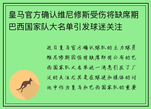 皇马官方确认维尼修斯受伤将缺席期巴西国家队大名单引发球迷关注 皇马官方确认维尼修斯受伤将缺席期巴西国家队大名单引发球迷关注