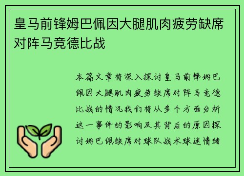 皇马前锋姆巴佩因大腿肌肉疲劳缺席对阵马竞德比战 皇马前锋姆巴佩因大腿肌肉疲劳缺席对阵马竞德比战