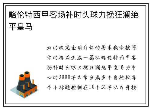 略伦特西甲客场补时头球力挽狂澜绝平皇马 略伦特西甲客场补时头球力挽狂澜绝平皇马
