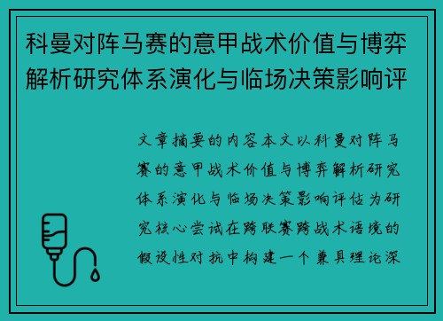 科曼对阵马赛的意甲战术价值与博弈解析研究体系演化与临场决策影响评估