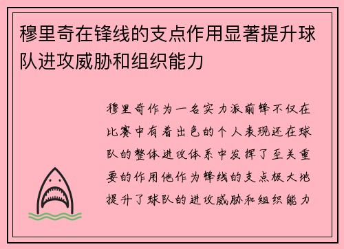 穆里奇在锋线的支点作用显著提升球队进攻威胁和组织能力 穆里奇在锋线的支点作用显著提升球队进攻威胁和组织能力