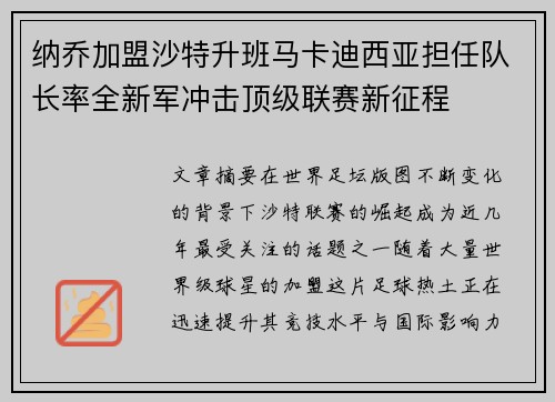纳乔加盟沙特升班马卡迪西亚担任队长率全新军冲击顶级联赛新征程