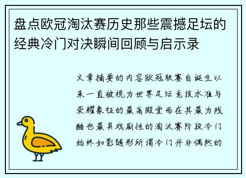 盘点欧冠淘汰赛历史那些震撼足坛的经典冷门对决瞬间回顾与启示录 盘点欧冠淘汰赛历史那些震撼足坛的经典冷门对决瞬间回顾与启示录