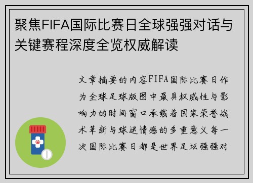 聚焦FIFA国际比赛日全球强强对话与关键赛程深度全览权威解读 聚焦FIFA国际比赛日全球强强对话与关键赛程深度全览权威解读