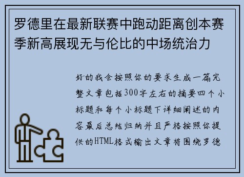 罗德里在最新联赛中跑动距离创本赛季新高展现无与伦比的中场统治力 罗德里在最新联赛中跑动距离创本赛季新高展现无与伦比的中场统治力