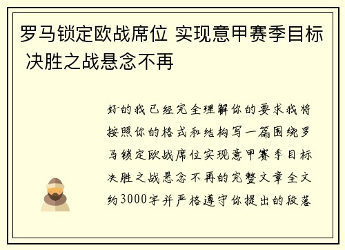 罗马锁定欧战席位 实现意甲赛季目标 决胜之战悬念不再 罗马锁定欧战席位 实现意甲赛季目标 决胜之战悬念不再