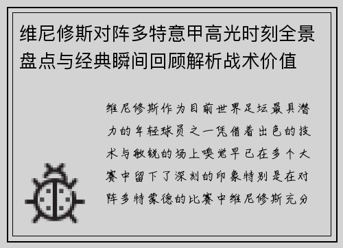 维尼修斯对阵多特意甲高光时刻全景盘点与经典瞬间回顾解析战术价值