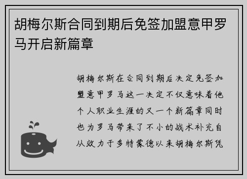 胡梅尔斯合同到期后免签加盟意甲罗马开启新篇章 胡梅尔斯合同到期后免签加盟意甲罗马开启新篇章