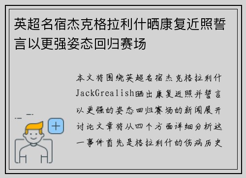 英超名宿杰克格拉利什晒康复近照誓言以更强姿态回归赛场 英超名宿杰克格拉利什晒康复近照誓言以更强姿态回归赛场