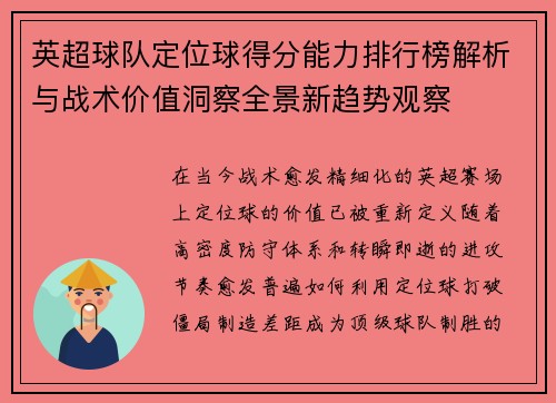 英超球队定位球得分能力排行榜解析与战术价值洞察全景新趋势观察 英超球队定位球得分能力排行榜解析与战术价值洞察全景新趋势观察