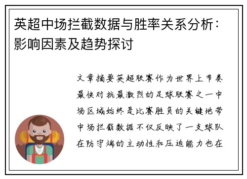 英超中场拦截数据与胜率关系分析:影响因素及趋势探讨 英超中场拦截数据与胜率关系分析:影响因素及趋势探讨
