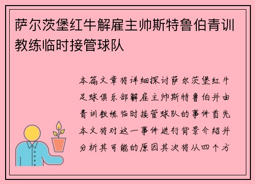 萨尔茨堡红牛解雇主帅斯特鲁伯青训教练临时接管球队