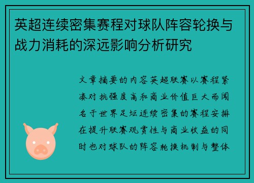 英超连续密集赛程对球队阵容轮换与战力消耗的深远影响分析研究