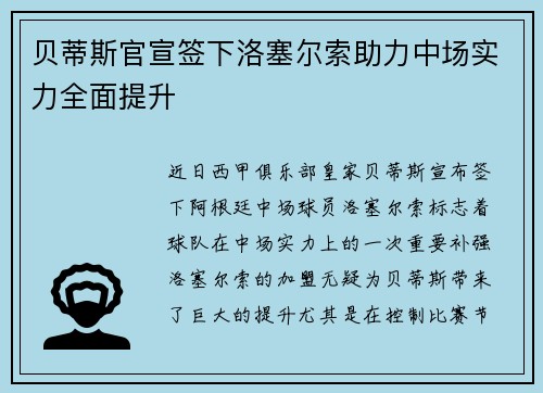 贝蒂斯官宣签下洛塞尔索助力中场实力全面提升