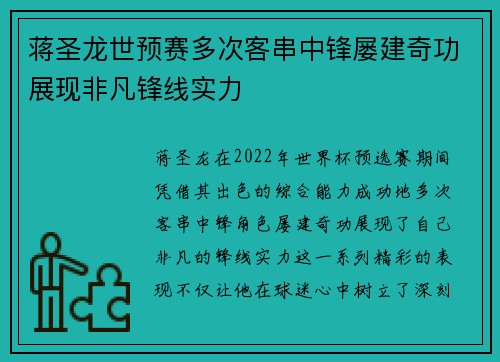 蒋圣龙世预赛多次客串中锋屡建奇功展现非凡锋线实力