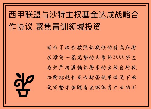 西甲联盟与沙特主权基金达成战略合作协议 聚焦青训领域投资