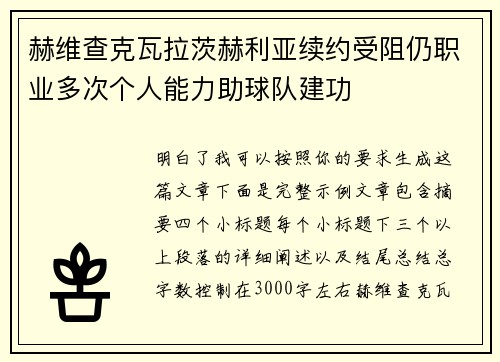 赫维查克瓦拉茨赫利亚续约受阻仍职业多次个人能力助球队建功