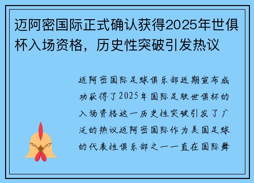 迈阿密国际正式确认获得2025年世俱杯入场资格，历史性突破引发热议