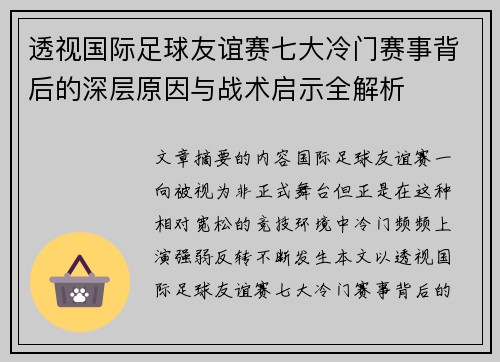 透视国际足球友谊赛七大冷门赛事背后的深层原因与战术启示全解析