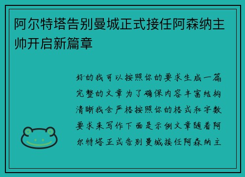 阿尔特塔告别曼城正式接任阿森纳主帅开启新篇章