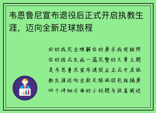 韦恩鲁尼宣布退役后正式开启执教生涯，迈向全新足球旅程