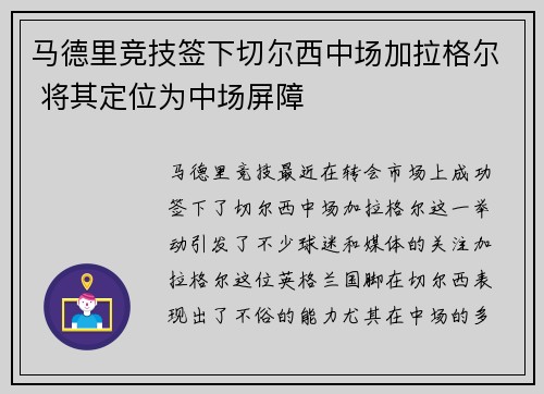 马德里竞技签下切尔西中场加拉格尔 将其定位为中场屏障