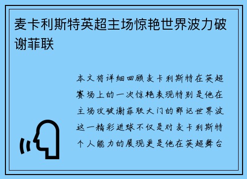 麦卡利斯特英超主场惊艳世界波力破谢菲联