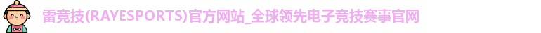 雷竞技